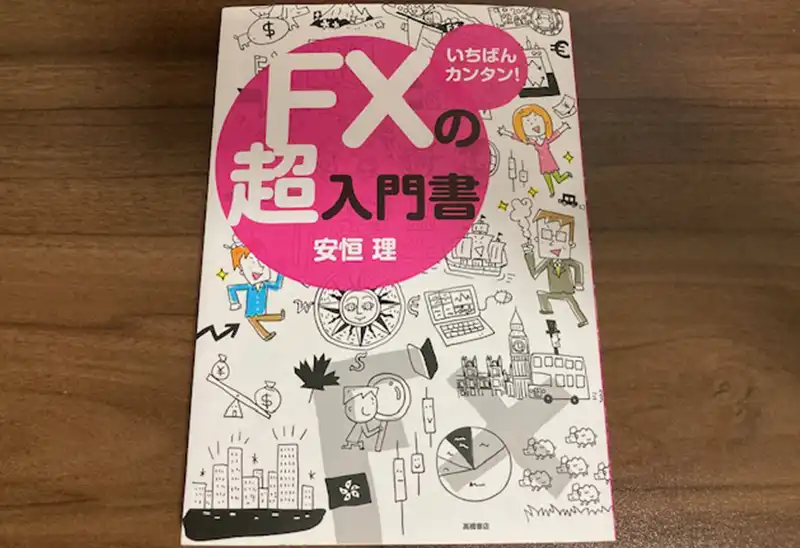 昔購入したFXの本