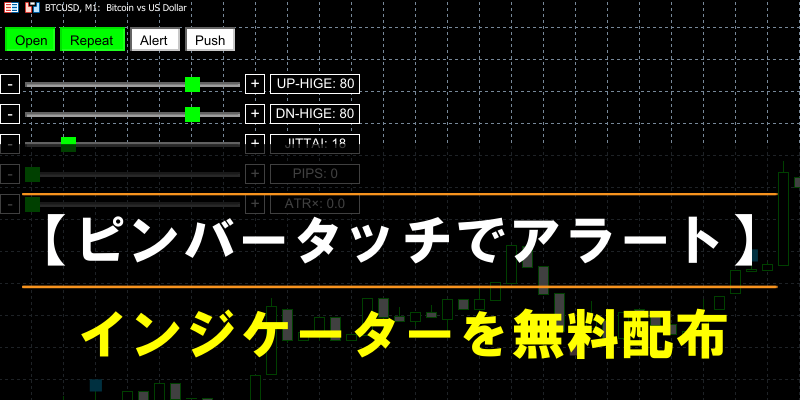 ピンバータッチでアラートのインジケーターを無料配布