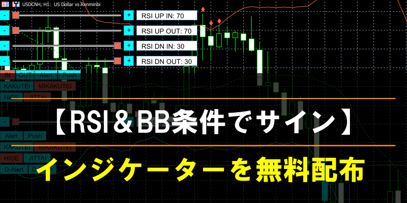 RSI＆BB条件でサイン！インジケーターを無料配布